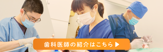 歯科医師の紹介はこちら